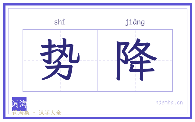 势降的书法字