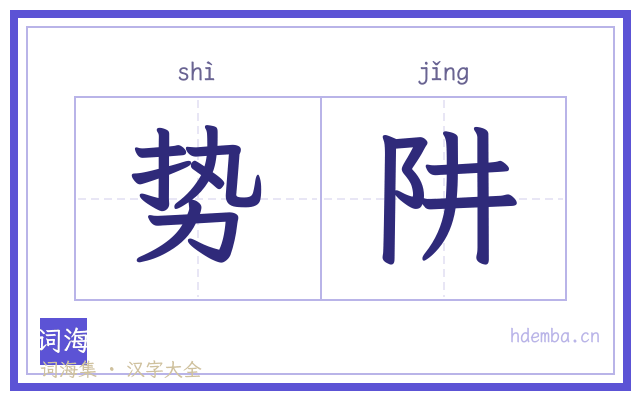 势阱的书法字