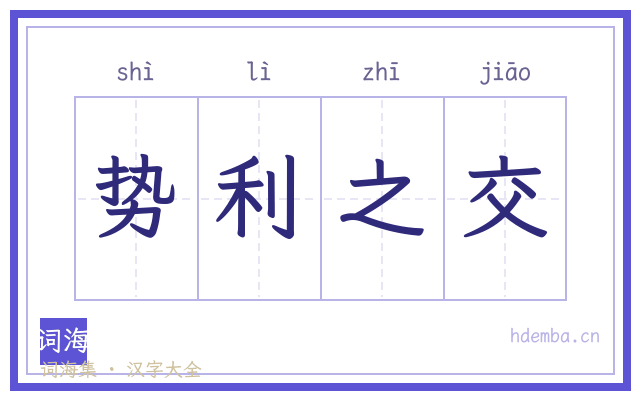 势利之交的书法字