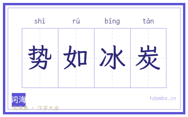 势如冰炭的书法字