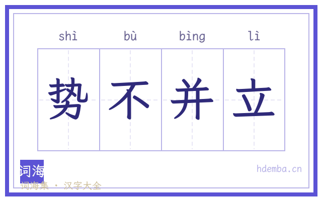 势不并立的书法字