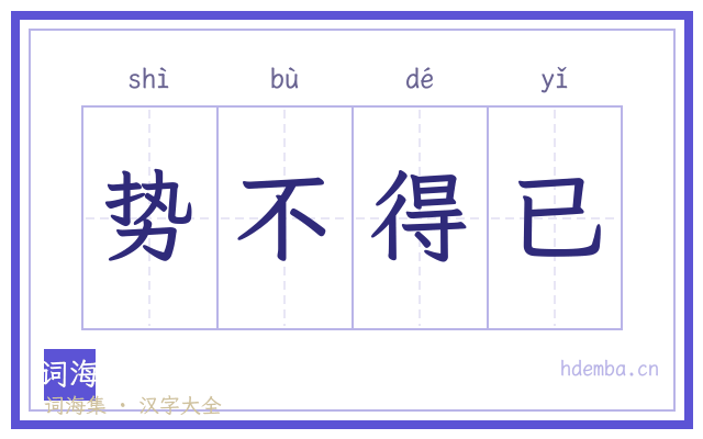 势不得已的书法字