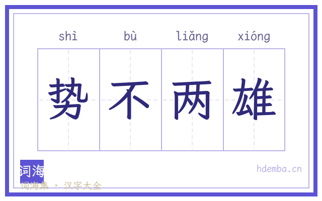 势不两雄的书法字