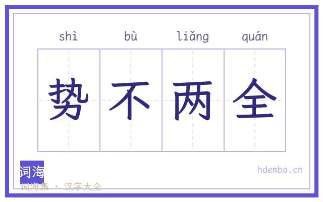 势不两全的书法字