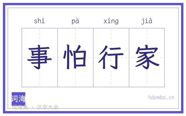 事怕行家的书法字