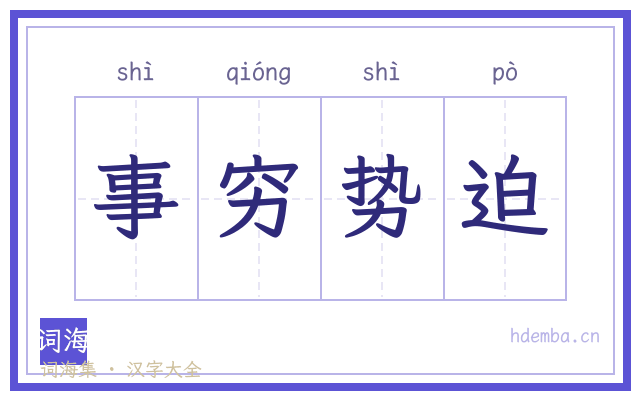 事穷势迫的书法字