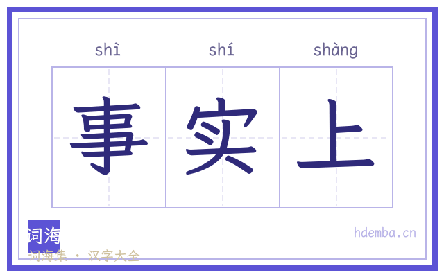 事实上的书法字