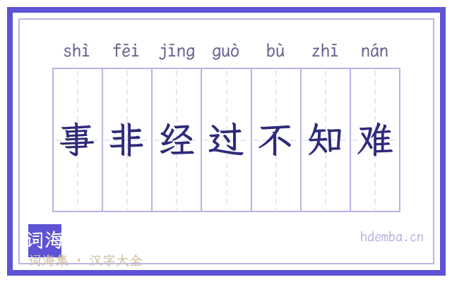 事非经过不知难的书法字