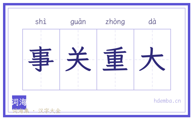 事关重大的书法字