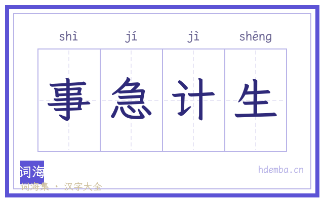 事急计生的书法字