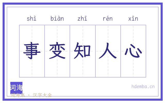 事变知人心的书法字
