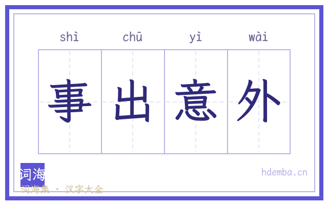 事出意外的书法字