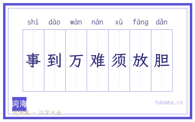 事到万难须放胆的书法字