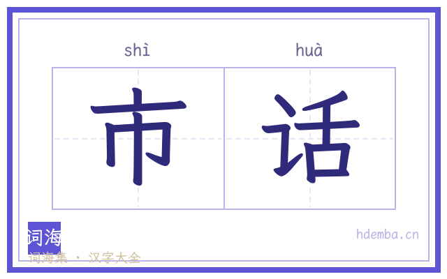 市话的书法字