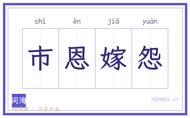 市恩嫁怨的书法字