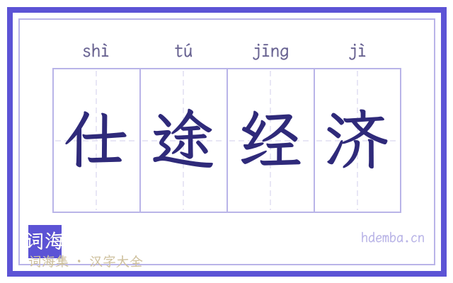 仕途经济的书法字