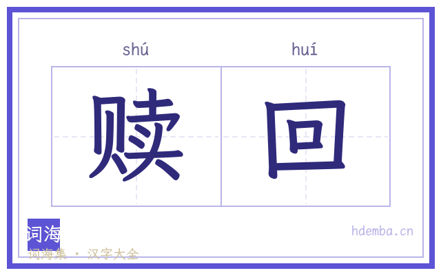 赎回的书法字