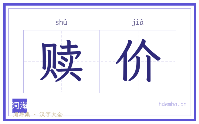 赎价的书法字