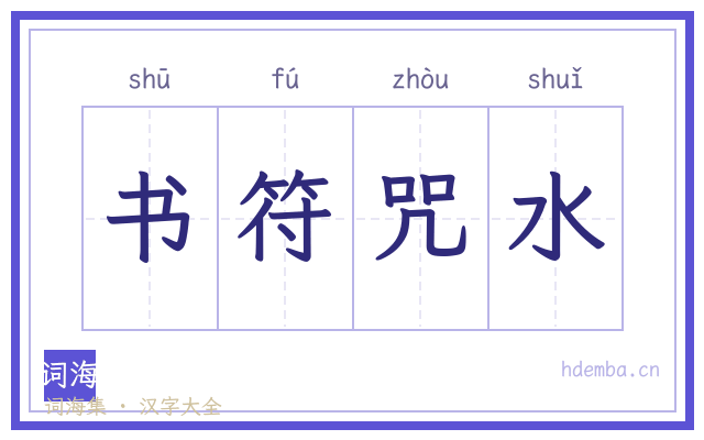 书符咒水的书法字