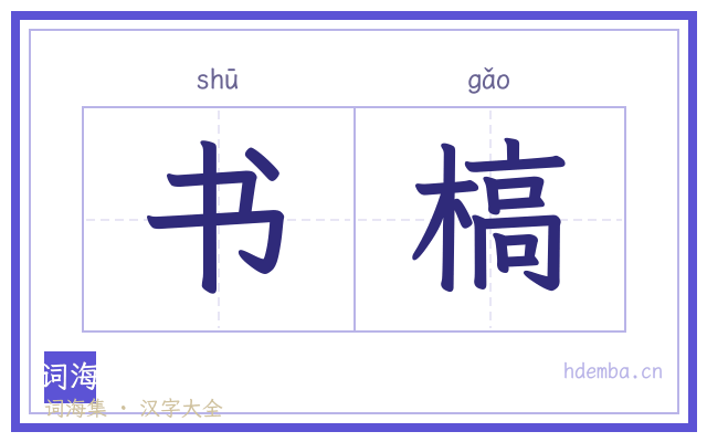 书槁的书法字