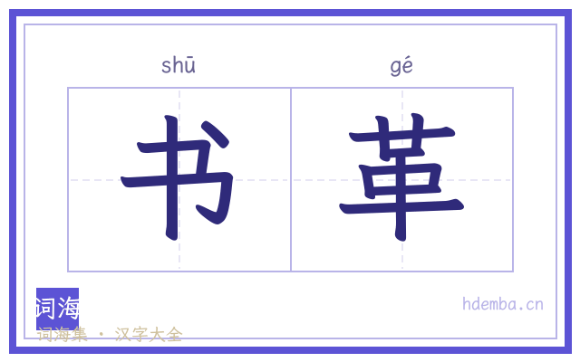 书革的书法字