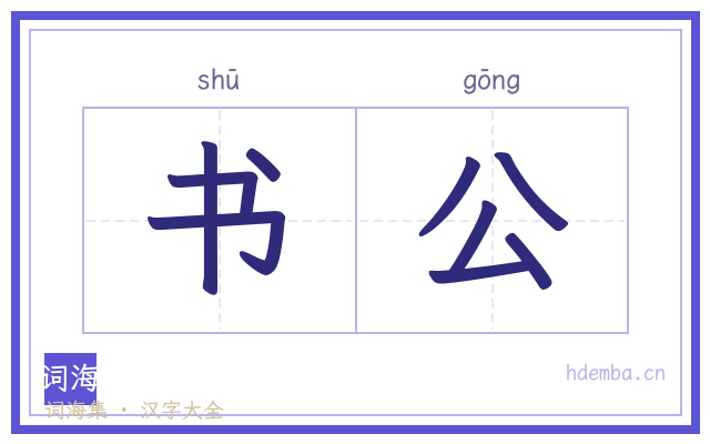 书公的书法字