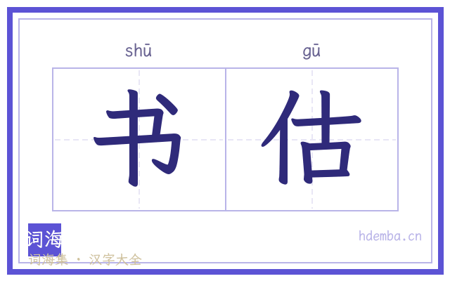 书估的书法字