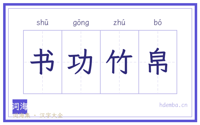 书功竹帛的书法字