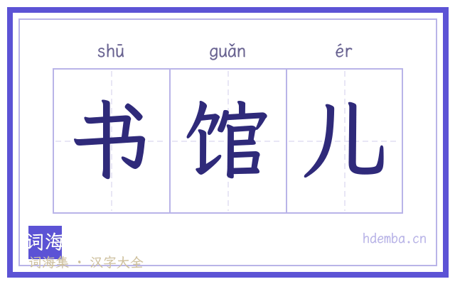 书馆儿的书法字