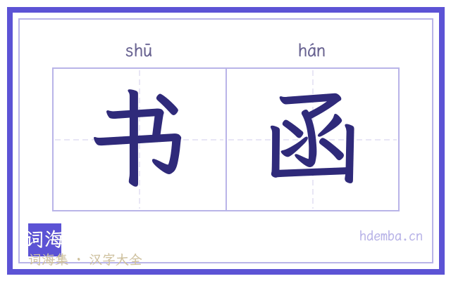 书函的书法字