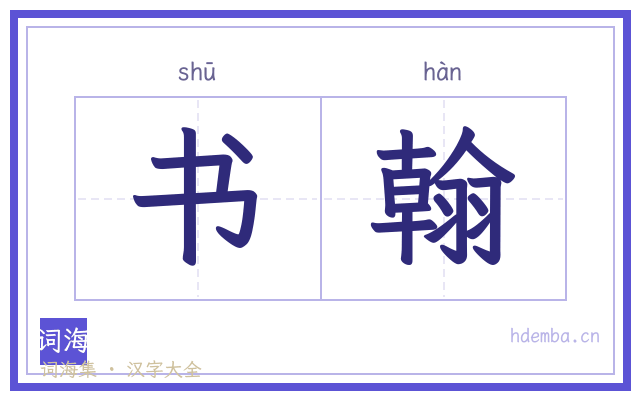 书翰的书法字