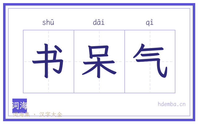 书呆气的书法字