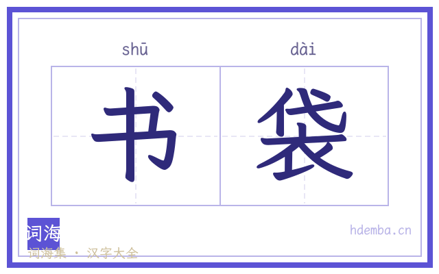 书袋的书法字