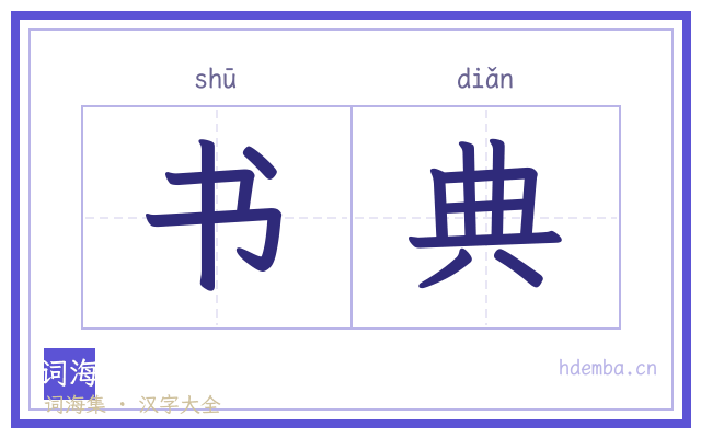 书典的书法字