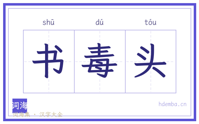 书毒头的书法字