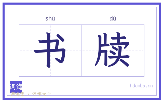 书牍的书法字