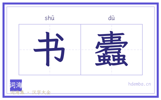书蠹的书法字