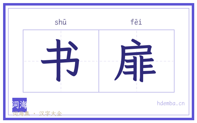 书扉的书法字