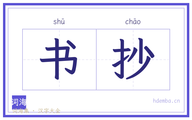 书抄的书法字