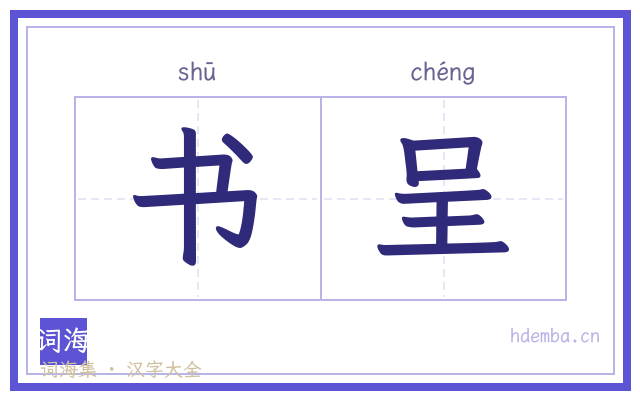 书呈的书法字