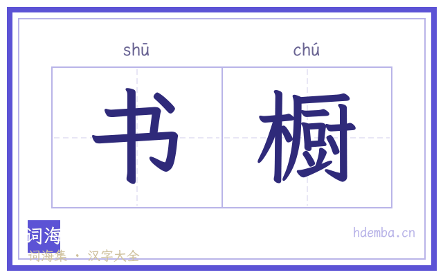 书橱的书法字