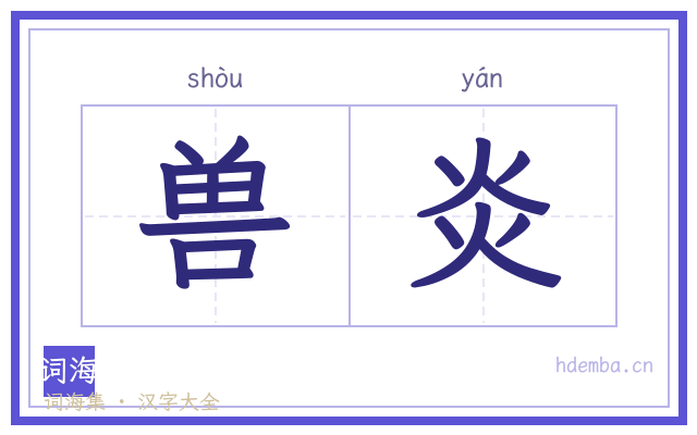 兽炎的书法字