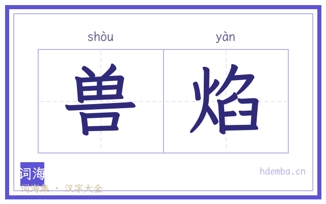 兽焰的书法字