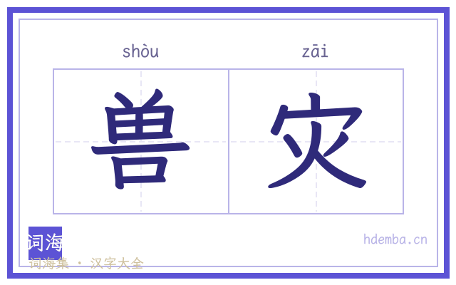 兽灾的书法字