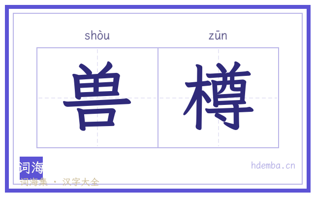 兽樽的书法字