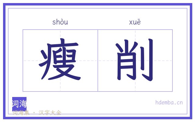 瘦削的书法字