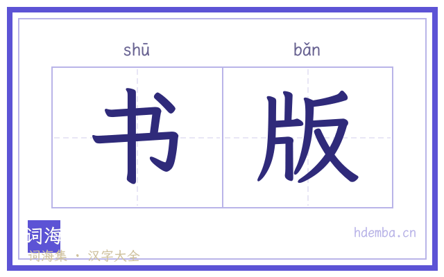 书版的书法字