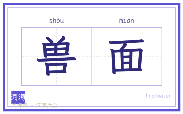 兽面的书法字
