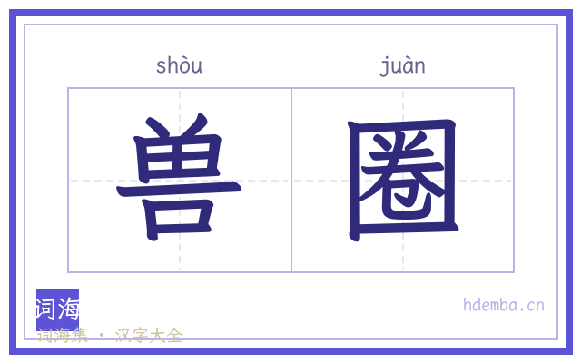 兽圈的书法字