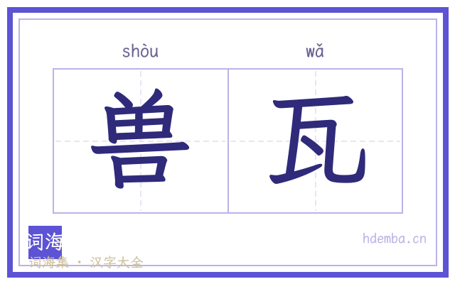 兽瓦的书法字